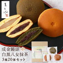 【最大500円OFFクーポン配布中♪6/4 20:00~6/11 9:59】 成金饅頭 白黒抹茶 (中) 詰合せ 20個 (白7個 黒7個 八女抹茶6個) 成金...