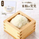 米粉の笑笑(クスクス)袋 300g くすくす クスクス 笑笑 米粉 グルテンフリー 手軽 簡単 調理 お料理 料理 お取り寄せ お取寄せ おとりよせ グルメ ご...