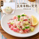 玄米米粉の笑笑(クスクス)袋 300g くすくす クスクス 笑笑 玄米米粉 米粉 グルテンフリー 手軽 簡単 調理 お料理 料理 お取り寄せ お取寄せ おとりよ...