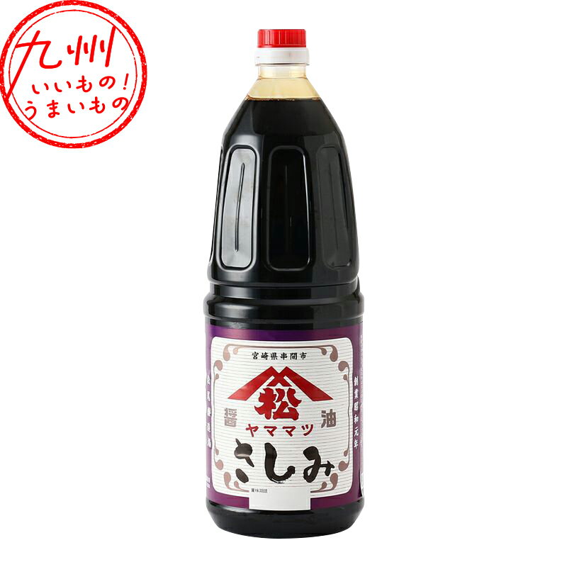 ヤママツ さしみ醤油 1.8L