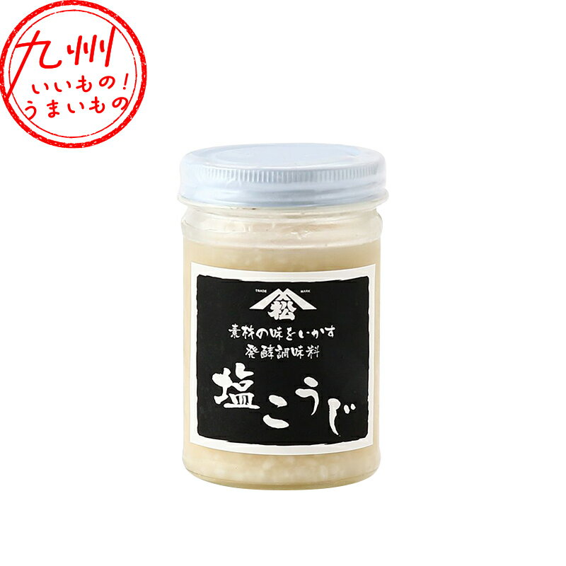 【最大500円OFFクーポン配布中♪5/9 20:00~5/16 9:59】 塩こうじ 170g
