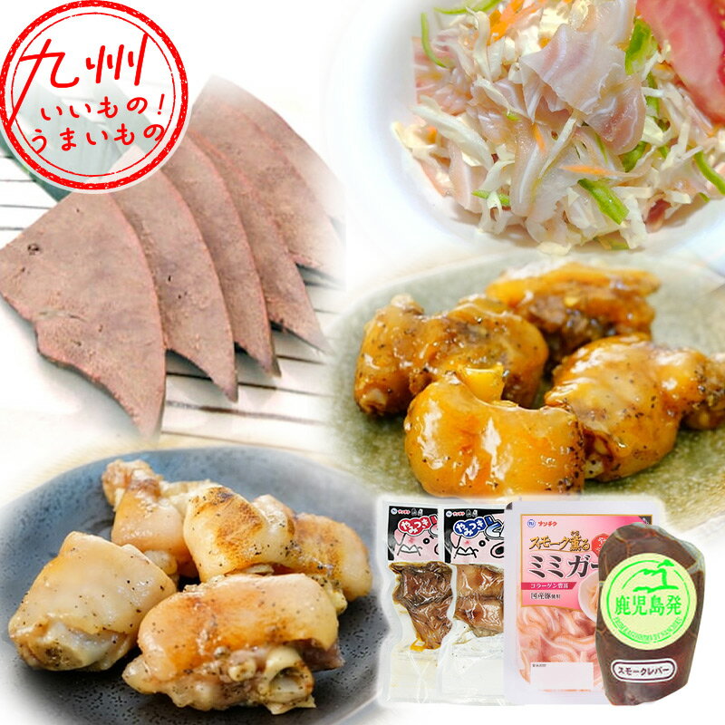 珍味セット (やみつきとんそくん(塩味200g×1・ピリ辛味190g×1)、ミミガースライス50g×1、スモークレバー100g×1) 豚足 ミミガー レバー 珍味 おつまみ つまみ 酒の肴 肴 お取り寄せ お取寄せ おとりよせ グルメ ご当地グルメ ナンチク
