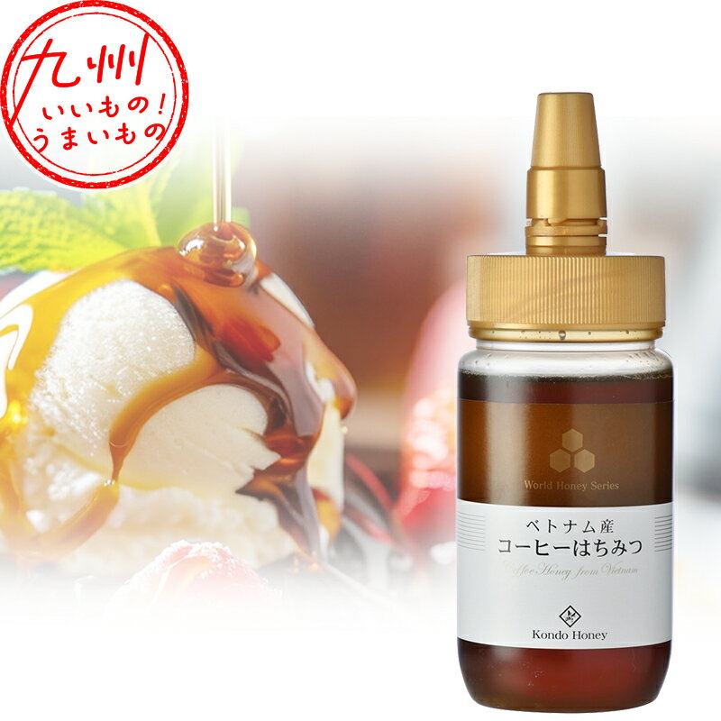 【エントリーでP5倍♪~4/1 9:59】 近藤養蜂場 ベトナム産コーヒーはちみつ 250g はちみつ ハチミツ 蜜 蜂蜜 珈琲 コーヒー