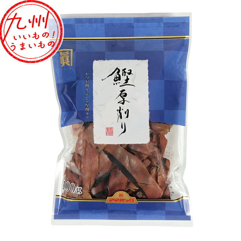 ママパック 鰹厚削り 100g 鰹節 かつお節 かつおぶし 厚削り お取り寄せ お取寄せ おとりよせ グルメ ご当地グルメ サザンフーズ