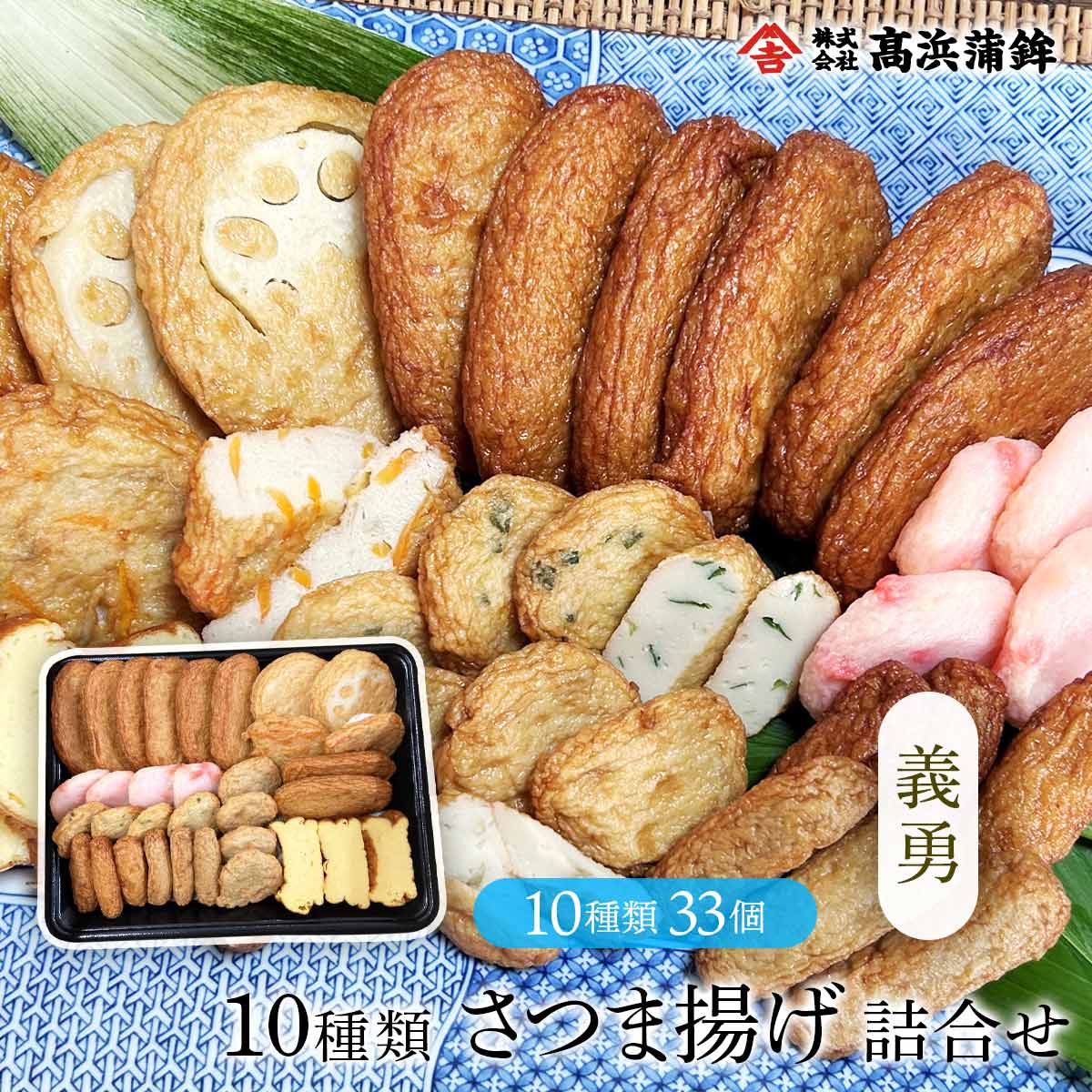 【エントリーでP5倍♪~4/1 9:59】 高浜蒲鉾 鹿児島 串木野 10種さつま揚げ詰合せ 【義勇】 10種33枚 (特上揚6 紅しょうが天4 ごぼう天4 にら天4 上棒天3 れんこん天2 野菜天2 いわし棒天3 小判揚2 高浜焼3)