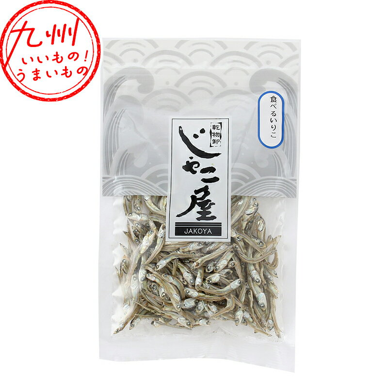 【最大500円OFFクーポン配布中♪2/4 20:00~2/10 9:59】 じゃこ屋 食べるいりこ 35g いりこ イリコ イワシ いわし 鰯 カタクチイワシ かたくちいわし ニボシ にぼし 煮干し 煮干 お取り寄せ お取寄せ おとりよせ グルメ ご当地グルメ マルイケ じゃこ屋