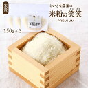 米粉の笑笑(クスクス)袋 150g×3 くすくす クスクス 笑笑 米粉 グルテンフリー 手軽 簡単 調理 お料理 料理 お取り寄せ お取寄せ おとりよせ グルメ...