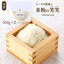 米粉の笑笑(クスクス)袋 300g×2 くすくす クスクス 笑笑 米粉 グルテンフリー 手軽 簡単 調理 お料理 料理 お取り寄せ お取寄せ おとりよせ グルメ...