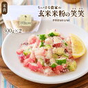 玄米米粉の笑笑(クスクス)袋 300g×2 くすくす クスクス 笑笑 玄米米粉 米粉 グルテンフリー 手軽 簡単 調理 お料理 料理 お取り寄せ お取寄せ おと...