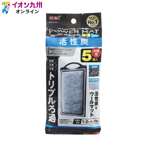 メーカー名 ジェックス株式会社 内容量 5個 商品説明 ●ウールマットで水中のゴミを取り除く物理ろ過、マットに繁殖したろ過バクテリアが食べ残しやフン等を分解する生物ろ過、活性炭がニゴリや悪臭の元を吸着する吸着ろ過。 ●手を濡らさず、汚さず、簡単に交換できます。 使用上の注意 ●本製品は屋内観賞魚飼育専用です。他の目的には使用しないでください。 ●子供、認知症の方の手の触れないところに保管してください。 ●子供にセットさせる場合は、大人の監視のもとで行ってください。 ●セット時、魚の出し入れ、点検、掃除など水中に手を入れる時は、必ず水槽で使用している電気製品全ての差し込みプラグを抜いてください。 ●本製品を水道水で軽く水洗いして、セットしてください。 ●お使いのフィルターの取扱説明書をよく読んで、ご使用ください。 ●ろ過材が汚れたり目詰まりすると、ろ過能力が低下します。ろ過材は定期的に飼育水で水洗い、または新しいものと交換してください。（1〜2ヶ月に1回の交換を目安にしてください。） ●ろ過材の交換と水換えは数日あけて行ってください。同時に行うと水質が急変し、飼育魚に悪影響を与える場合があります。