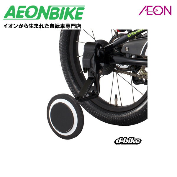 スーパーSALE期間限定！P5倍＋先着クーポン配布中 アイデス D-Bikeマスター18用補助輪 ブラック ディーバイク