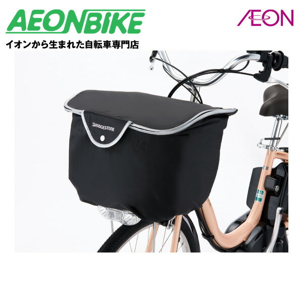 【20日から27日限定!P5倍+先着1,100円OFFクーポン発行中】ブリヂストン (BRIDGESTONE) スタイリッシュフロントバスケットカバーM BL(...
