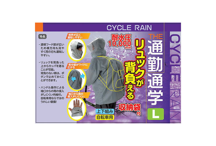 サギサカサイクルレインリュック背負えるLサイズグレーレインウェア