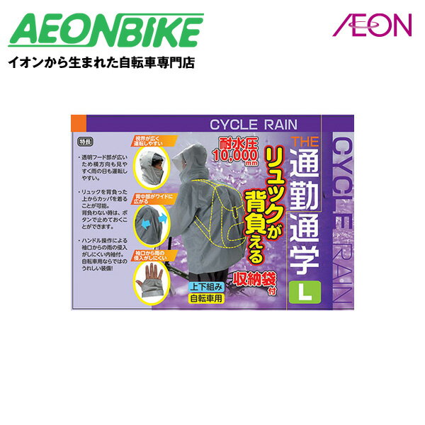 サギサカサイクルレインリュック背負えるLサイズグレーレインウェア
