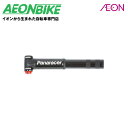 【8月24日から27日限定!P5倍+先着1,100円OFFクーポン発行中】パナレーサー (Panaracer) 携帯ワンタッチポンプ ブラック 111051