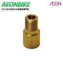 【7月1日から11日限定!P5倍+先着1,100円OFFクーポン発行中】パナレーサー (Panaracer) FV-20 仏式バルブアダプター 111516