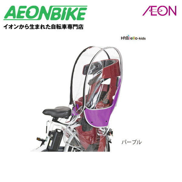 6月1日限定P5倍【お店で受取り自転車対応可】OGK技研 RCR-009 Ver.B ハレーロキッズ OGK製ヘッドレスト付リヤチャイルドシート用レインカバー パープル