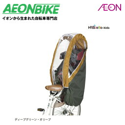 【お店で受取り自転車対応可】OGK技研 RCR-008 ヘッドレスト付リヤチャイルドシート用レインカバー ディープグリーン・オリーブ