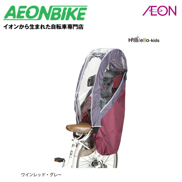 6月1日限定P5倍【お店で受取り自転車対応可】OGK技研 RCR-008 ヘッドレスト付リヤチャイルドシート用レインカバー ワインレッド・グレー