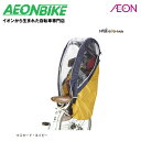 【7月18日から27日限定!P5倍+先着1,100円OFFクーポン発行中】【お店で受取り自転車対応可】OGK技研 RCR-008 ヘッドレスト付リヤチャイルドシート用レインカバー マスタード・ネイビー