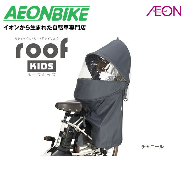 6月1日限定P5倍【お店で受取り自転車対応可】OGK技研 RCR-011 リヤチャイルドシート用レインカバー ルーフキッズ チャコール