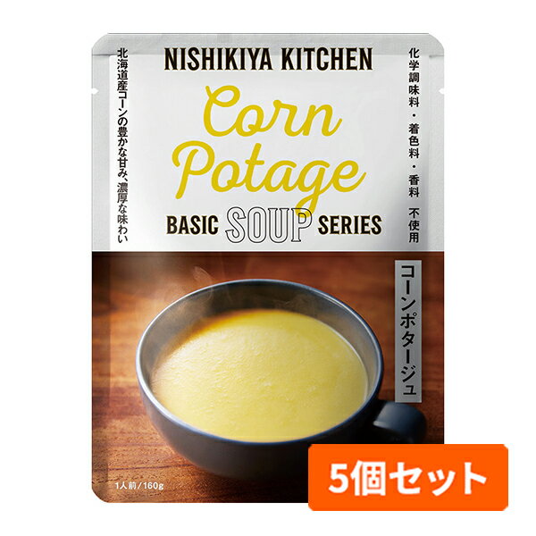 NISHIKIYA KITCHEN(ニシキヤキッチン) コーンポタージュ 160g 5個セット