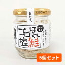 あかふさ食品 ゴロほぐし塩鮭 5個セット
