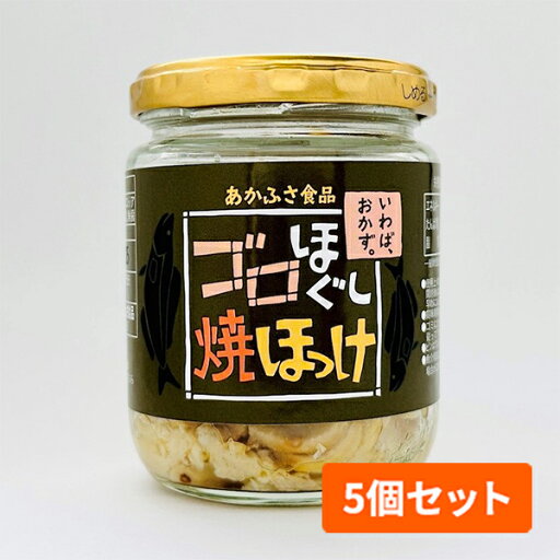 あかふさ食品 ゴロほぐし焼ほっけ 80g 瓶詰 5個セット あかふさ食品 ゴロほぐし焼ほっけ 80g 瓶詰 5個セット