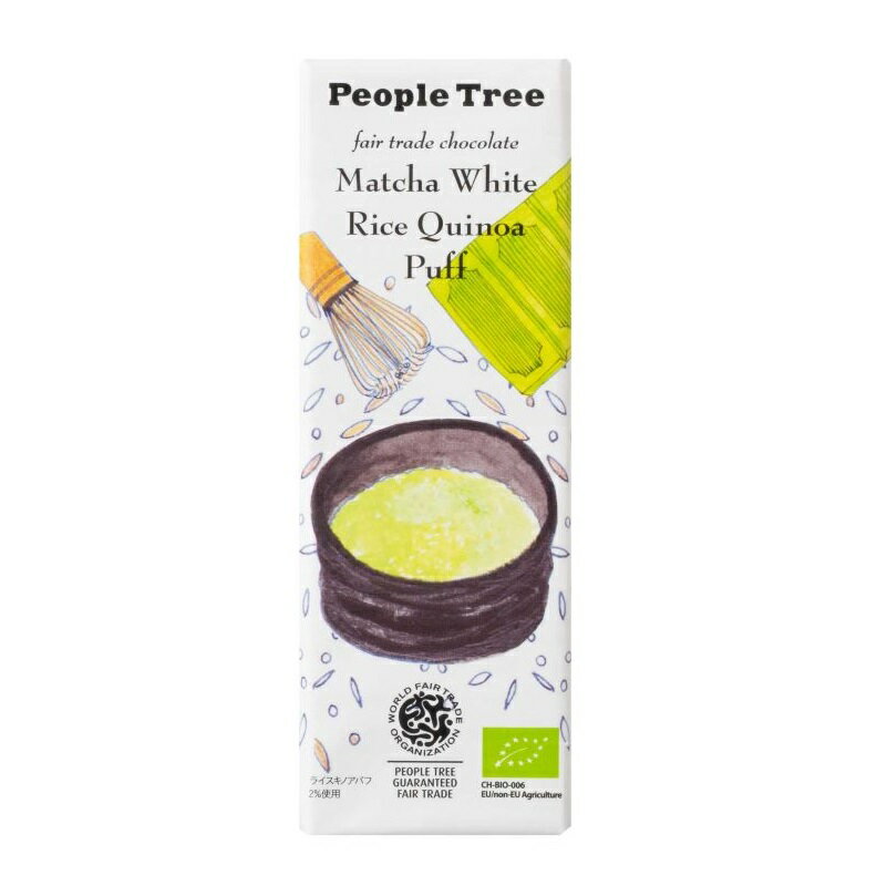 People Tree ピープルツリー フェアトレード＆オーガニックチョコ 抹茶ホワイト・ライスキノアパフ 50g..
