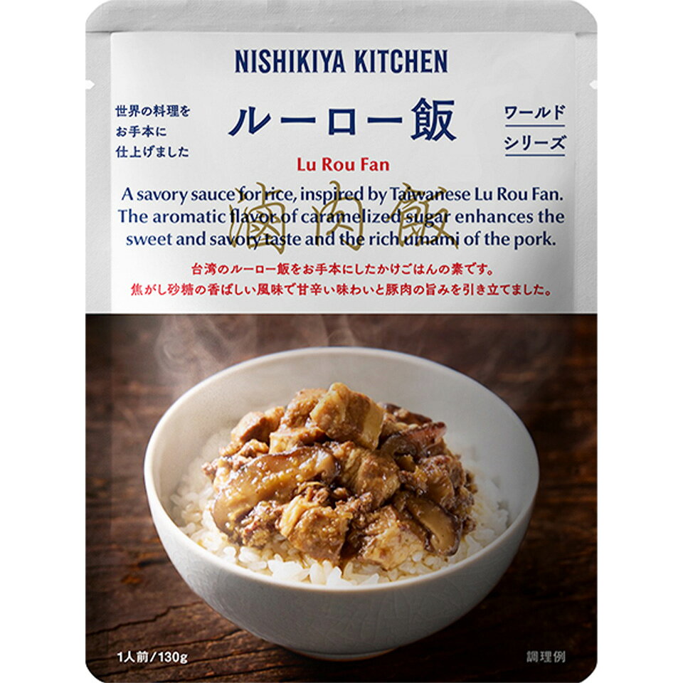 NISHIKIYA KITCHEN ニシキヤキッチン ルーロー飯 130g