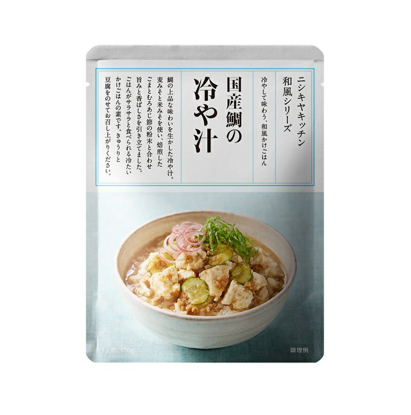 NISHIKIYA KITCHEN ニシキヤキッチン 冷製 国産鯛の冷や汁 170g レトルト 夏季限定