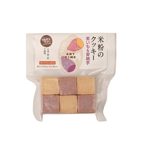 ビオクラ 米粉のクッキー紫いも＆安納芋 12枚 グルテンフリー