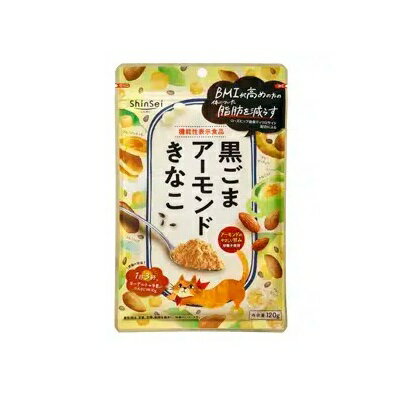 真誠 黒ごまアーモンドきなこ 【機能性表示食品】 120g 食物繊維 ベリー風味