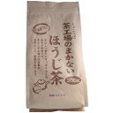 【6月5日限定10%オフクーポン配信中!】茶工場のまかない ほうじ茶 300g