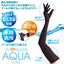 UVグローブアクアAQUAロング＜水陸両用＞ その1