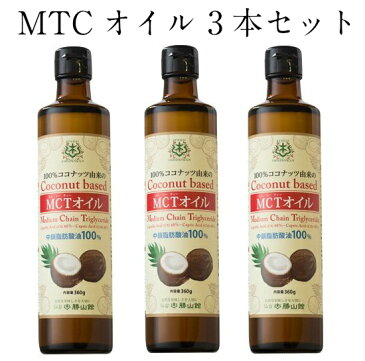 仙台勝山館MCTオイル3本セット送料無料360g×3中鎖脂肪酸油