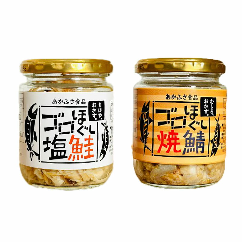 あかふさ食品 ゴロほぐし焼鯖 塩鮭 