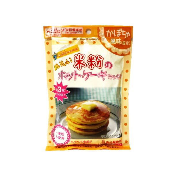 南出製粉所 おいしい米粉のホットケーキみっくす かぼちゃ風味 120g グルテンフリー