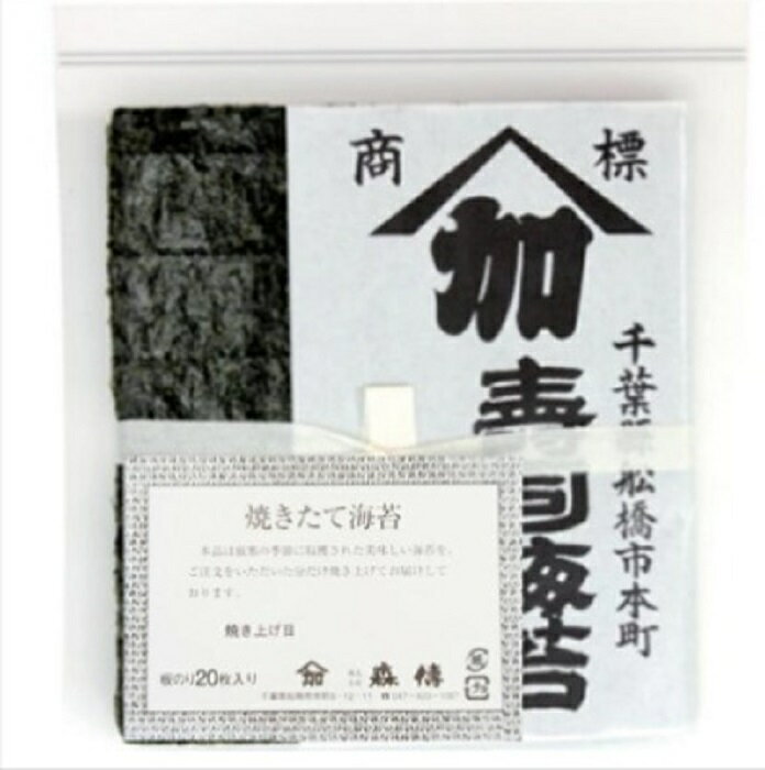 森傳 焼きたて海苔20枚 国産 のり 海苔 全形 ギフト プレゼント 贈り物