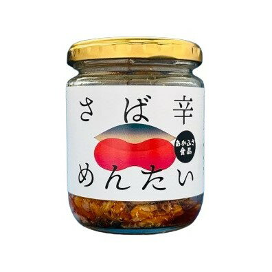あかふさ食品 さば辛めんたい 80g 瓶詰