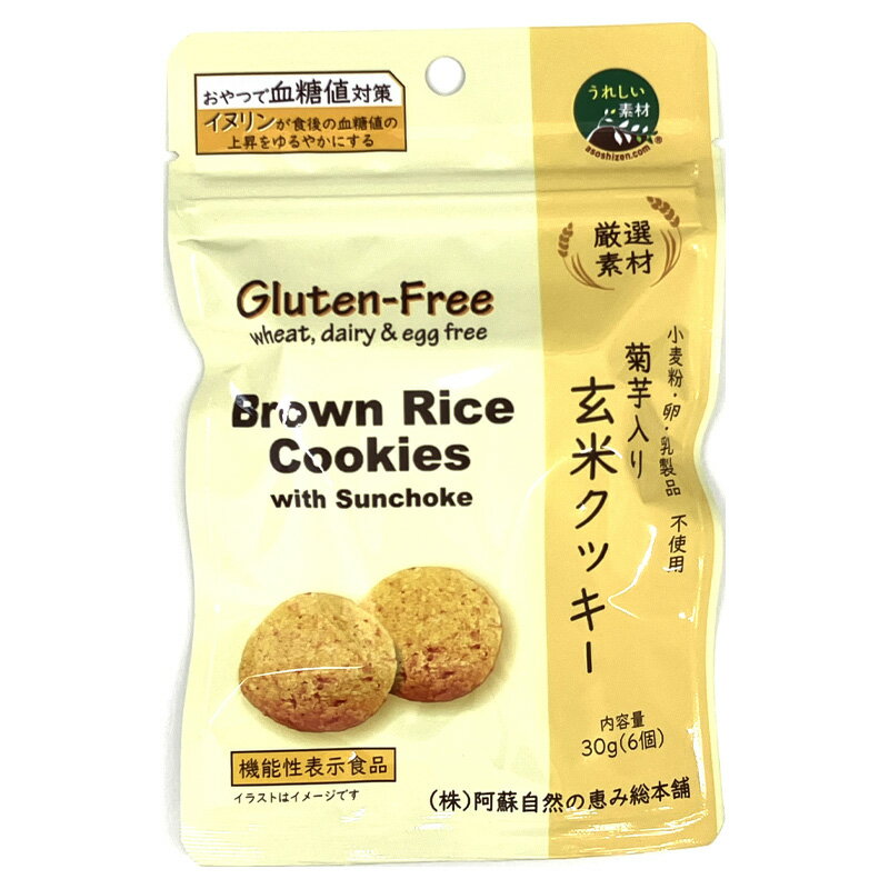 菊芋入り玄米クッキー【機能性表示食品】 30g 6個 血糖値対策 イヌリン