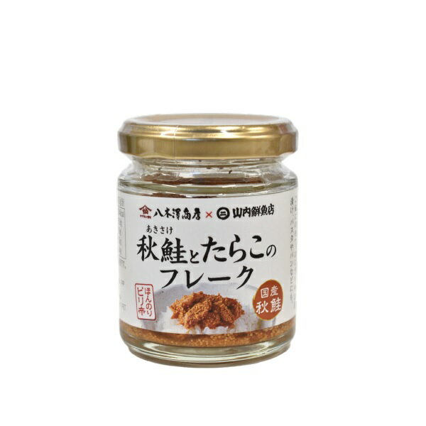 八木澤商店×山内鮮魚店 秋鮭とたらこのフレーク 70g おつまみ おかず 瓶詰 お土産 パンのおとも
