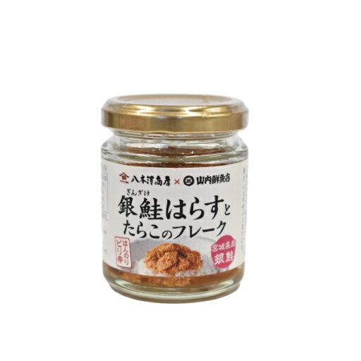 八木澤商店×山内鮮魚店 銀鮭はらすとたらこのフレーク 70g おつまみ おかず 瓶詰 お土産 パンのおとも 八木澤商店×山内鮮魚店 銀鮭はらすとたらこのフレーク 70g おつまみ おかず 瓶詰 お土産 パンのおとも