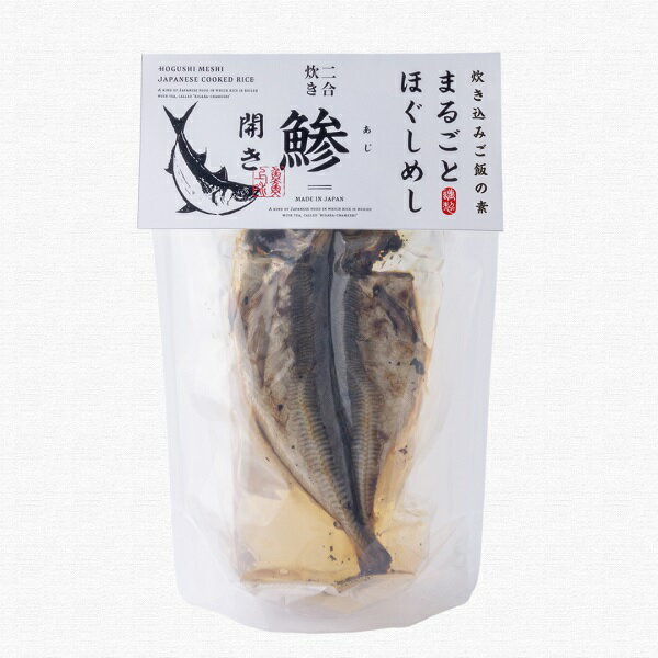 割烹立よし まるごとほぐしめし2合炊き 鯵の開 ほぐし飯の素 簡単 調理 炊くだけのサムネイル