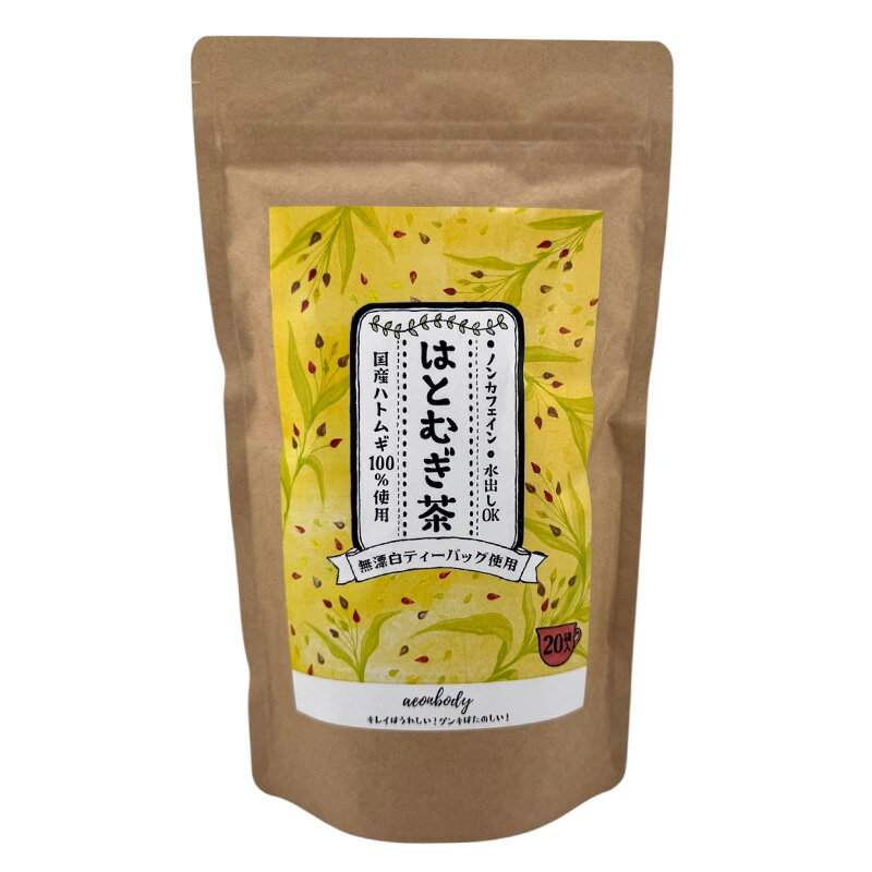 【イオンボディオリジナル】 国産はとむぎ茶 8g×20包
