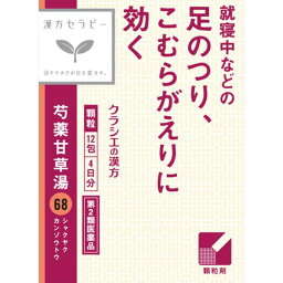 【第2類医薬品】漢方芍薬甘草湯エキス顆粒 12包　クラシエ薬品