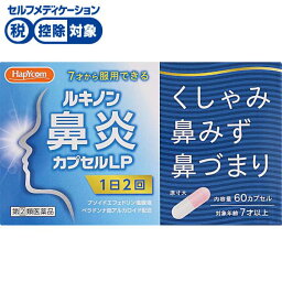 【第(2)類医薬品】●◆ハピコム ルキノン鼻炎カプセルLP 60カプセル　小林薬品工業