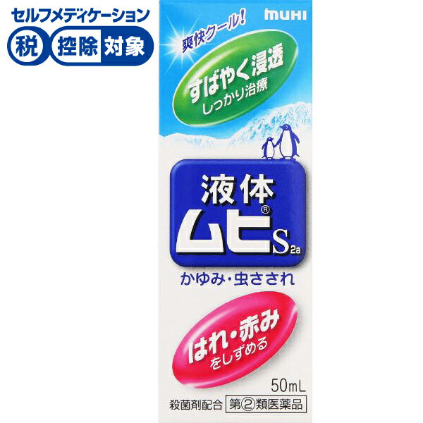 【第(2)類医薬品】◆液体ムヒS 2a 50ml　池田模範堂