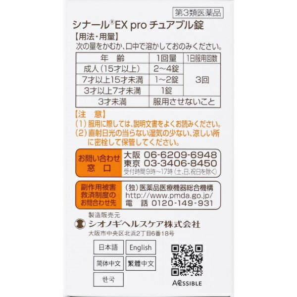 【第3類医薬品】シナールEX pro チュアブル錠 240錠　シオノギヘルスケア 2