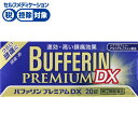【第(2)類医薬品】バファリン プレミアムDX ライオン